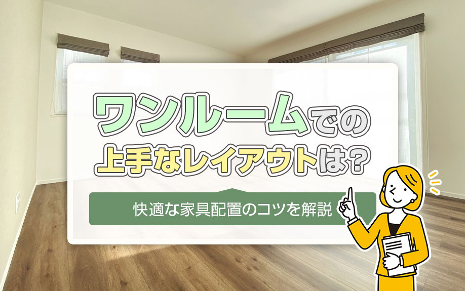ワンルームでの上手なレイアウトは？快適な家具配置のコツを解説