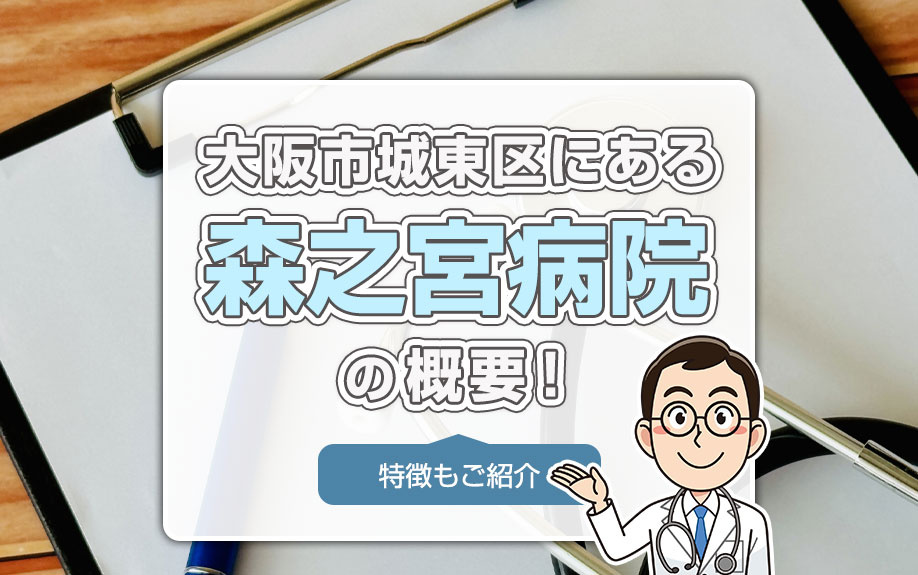 大阪市城東区にある「森之宮病院」の概要！特徴もご紹介の画像
