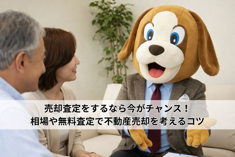 売却査定をするなら今がチャンス！相場や無料査定で不動産売却を考えるコツの画像