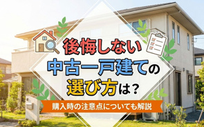 後悔しない中古一戸建ての選び方は?購入時の注意点についても解説の画像