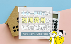 中古一戸建ての初期費用はいくら必要？内訳や住宅ローン費用も解説の画像