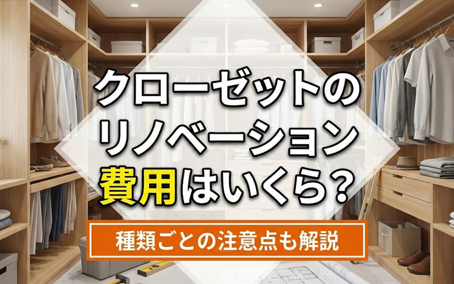 クローゼットのリノベーション費用はいくら？種類ごとの注意点も解説