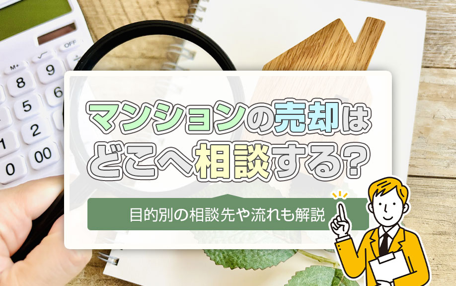 マンションの売却はどこへ相談する？目的別の相談先や流れも解説の画像
