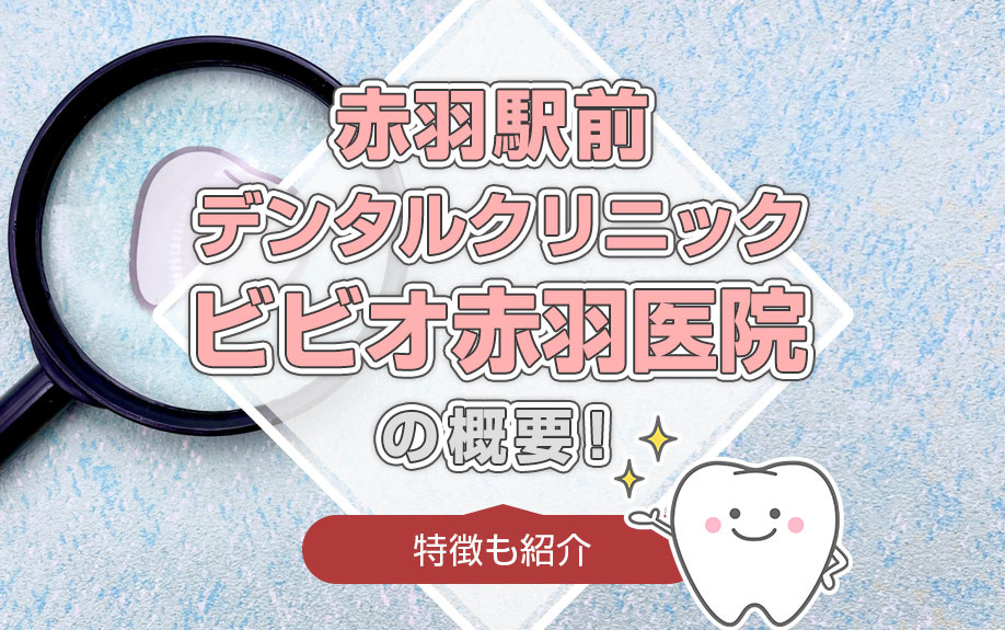 「赤羽駅前デンタルクリニック ビビオ赤羽医院」の概要！特徴も紹介