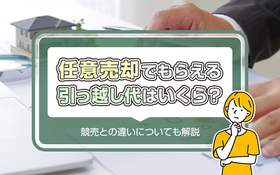 任意売却でもらえる引っ越し代はいくら？競売との違いについても解説の画像