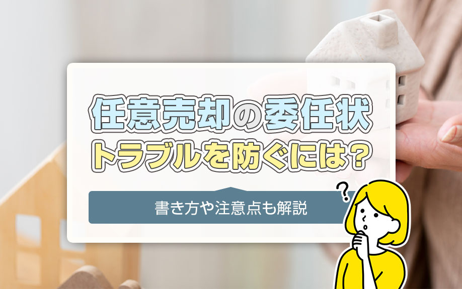 任意売却の委任状トラブルを防ぐには？書き方や注意点も解説