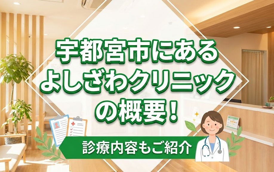 宇都宮市にある「よしざわクリニック」の概要！診療内容もご紹介