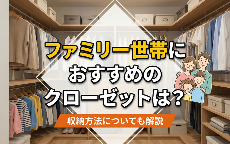 ファミリー世帯におすすめのクローゼットは？収納方法についても解説
