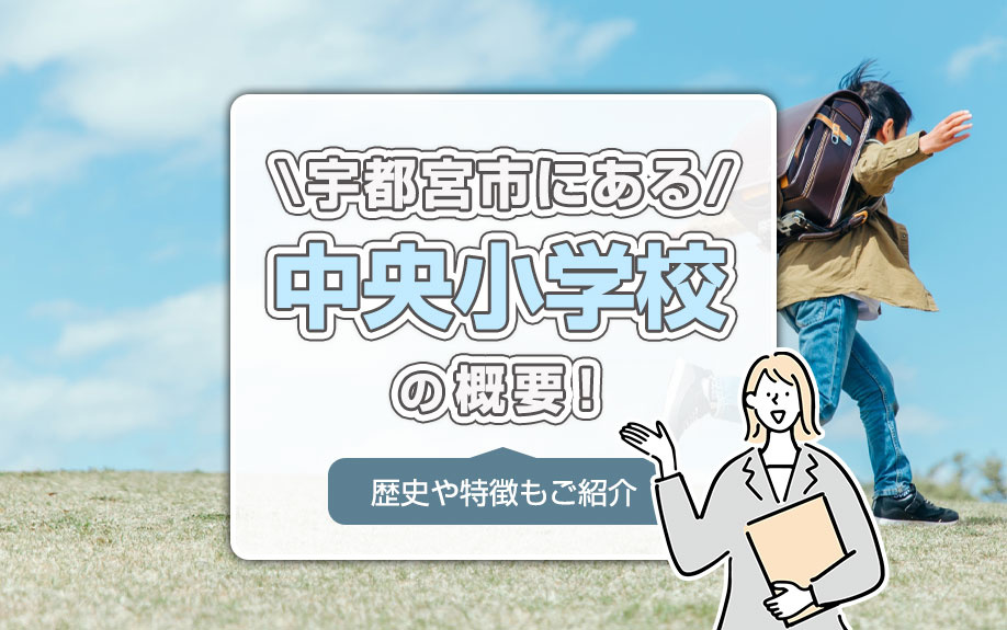 宇都宮市にある「中央小学校」の概要！歴史や特徴もご紹介
