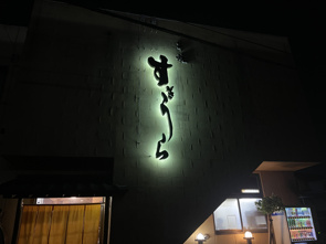 牛久駅付近の串焼きの店の画像