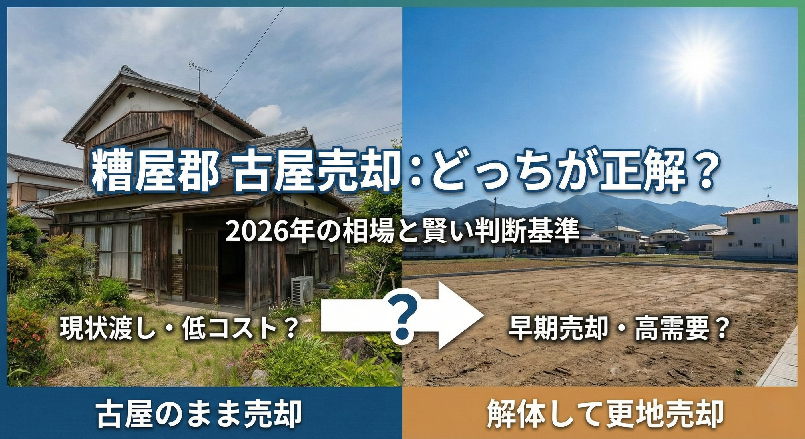 糟屋郡で古屋を解体して売却？そのまま売却？2026年の相場と賢い判断基準の画像