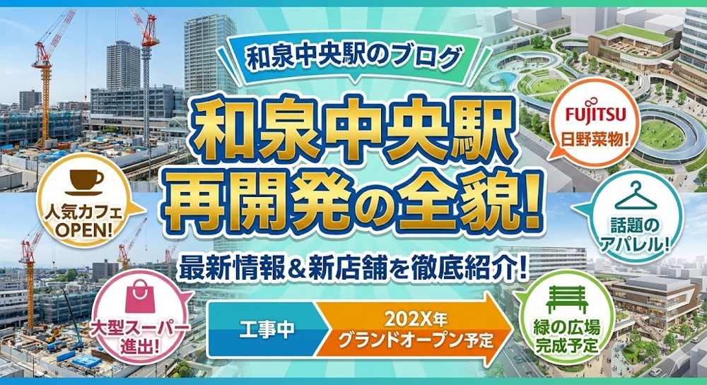 和泉中央駅の再開発は今どうなっている？最新情報や新店舗も紹介の画像