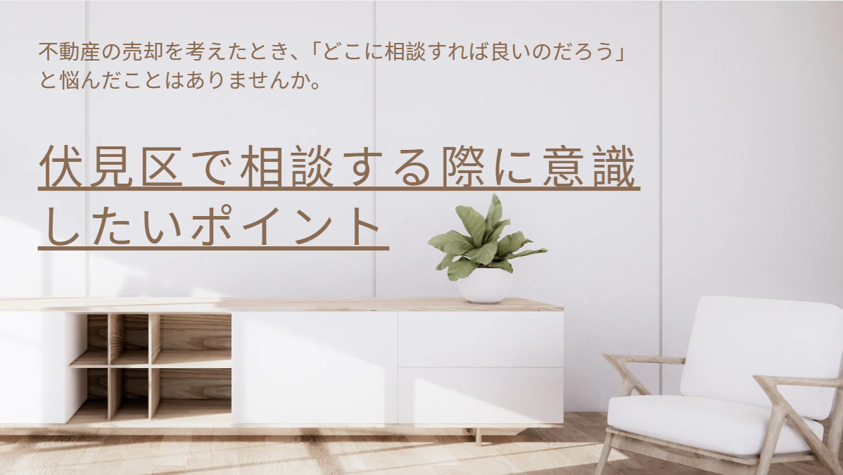 伏見区で不動産売却の相談先はどこがいい？選び方や特徴を詳しく解説の画像