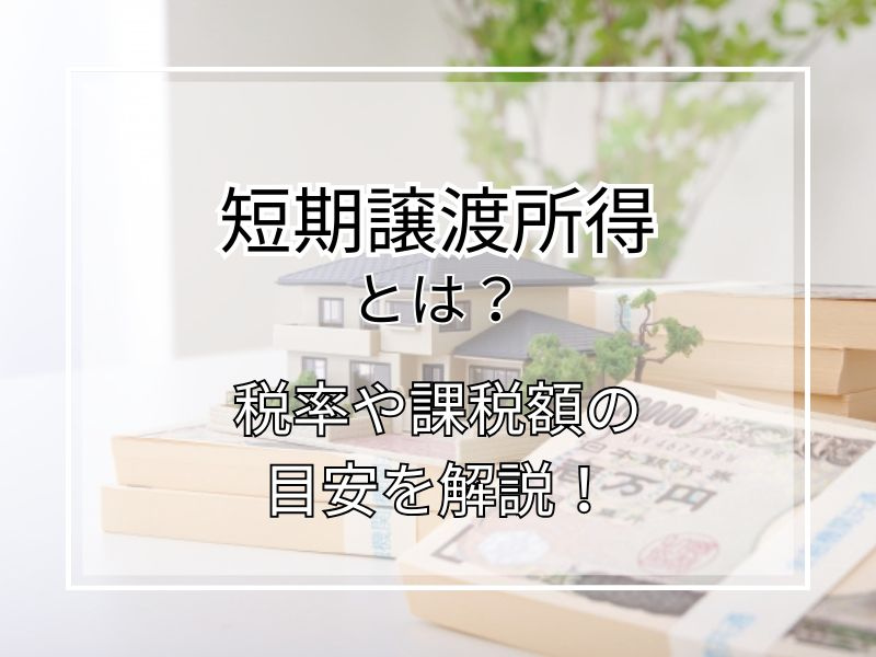 不動産売却時の短期譲渡所得とは？税率や課税額の目安を知ろうの画像