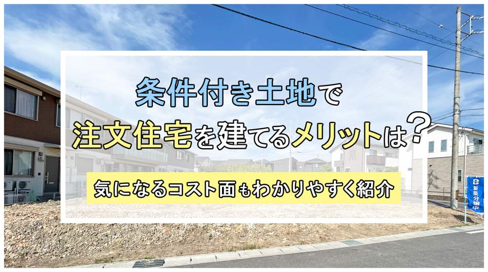 条件付き土地で注文住宅を建てるメリットは？コストや自由度もわかりやすく紹介の画像