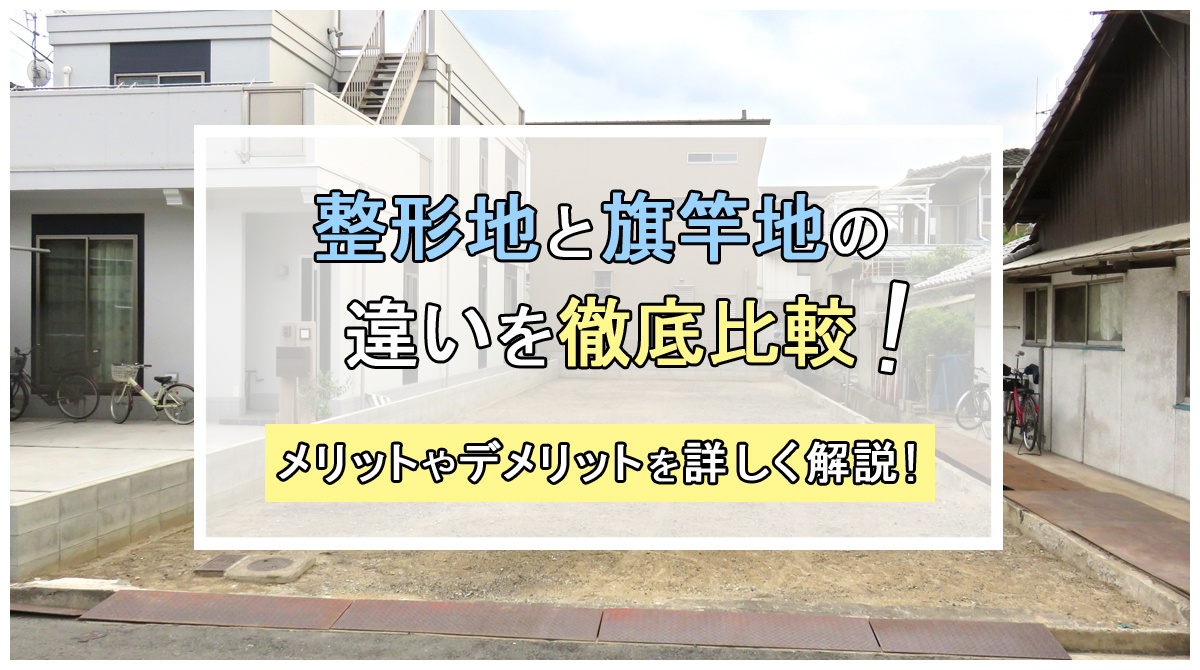 整形地と旗竿地の違いを徹底比較！メリットやデメリットを詳しく解説の画像