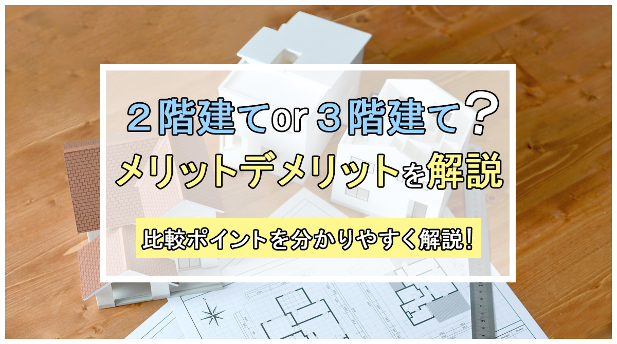 2階建てと3階建てで迷う方必見！メリットデメリットを比較解説の画像