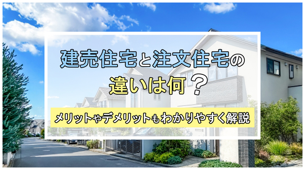 建売住宅と注文住宅の違いは何？メリットやデメリットもわかりやすく解説の画像