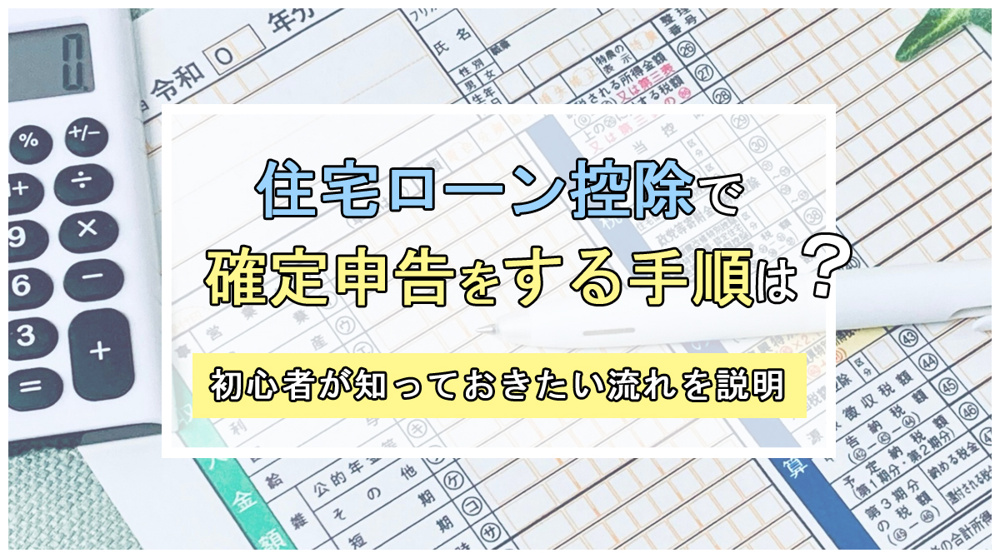 住宅ローン控除で確定申告をする手順は？初心者が知っておきたい流れを紹介の画像