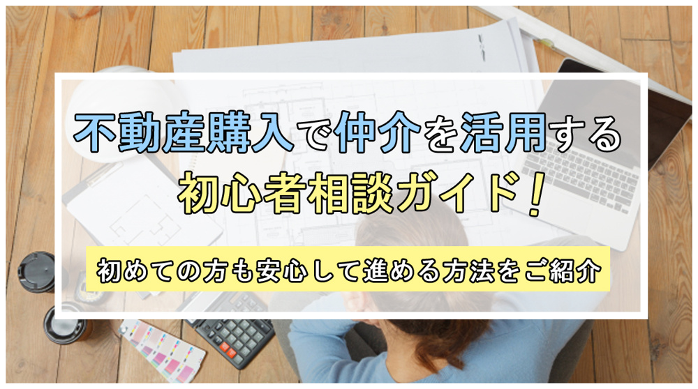 不動産購入で仲介を活用する初心者相談ガイド！初めての方も安心して進める方法をご紹介の画像