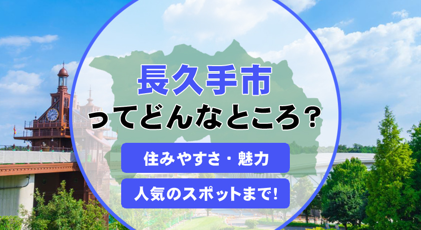 長久手市はファミリーに住みやすい街？住環境や生活利便性も詳しく解説の画像