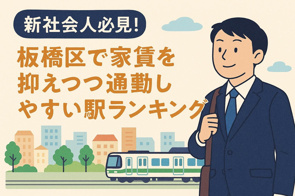 新社会人必見！板橋区で家賃を抑えつつ通勤しやすい駅ランキングの画像