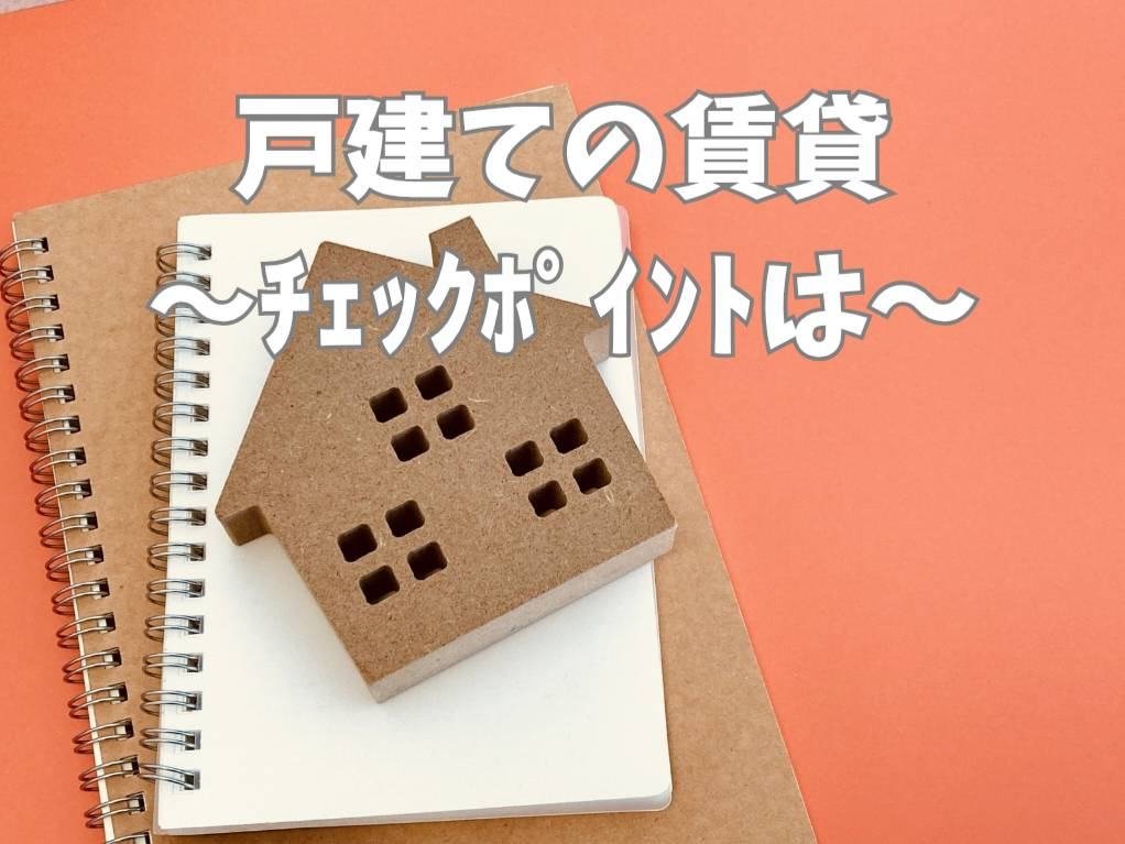 熊本で戸建て賃貸を築浅物件から選ぶコツは？設備やエリアの特徴も解説の画像
