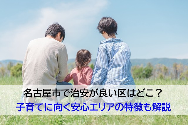 名古屋市で治安が良い区はどこ？子育てに向く安心エリアの特徴も解説の画像