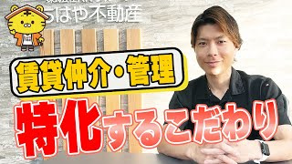 何故ちはや不動産は「売買をやらず、賃貸仲介・管理に特化」しているのかの画像