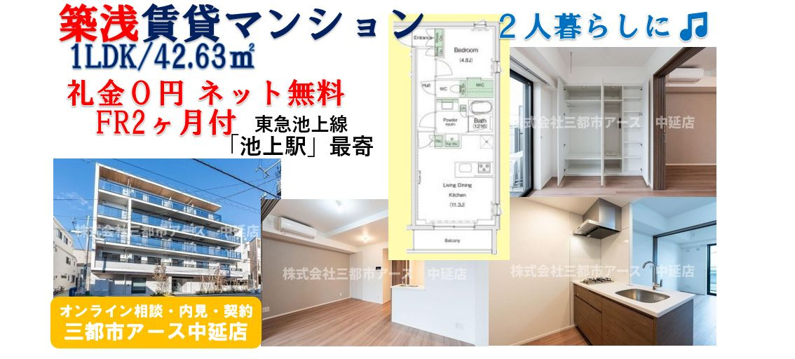 【築浅×ネット無料×FR付】賃貸マンション1LDK｜大田区池上7丁目の画像