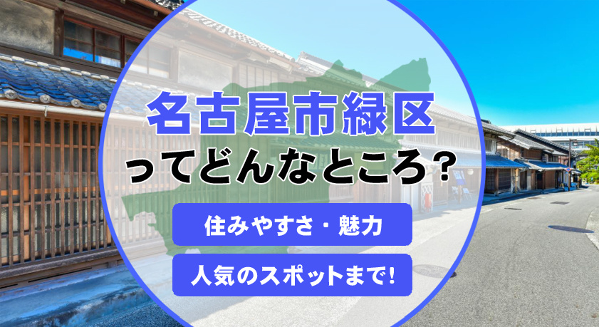 名古屋市緑区の住みやすさは評判通り？住環境や生活利便性も紹介の画像