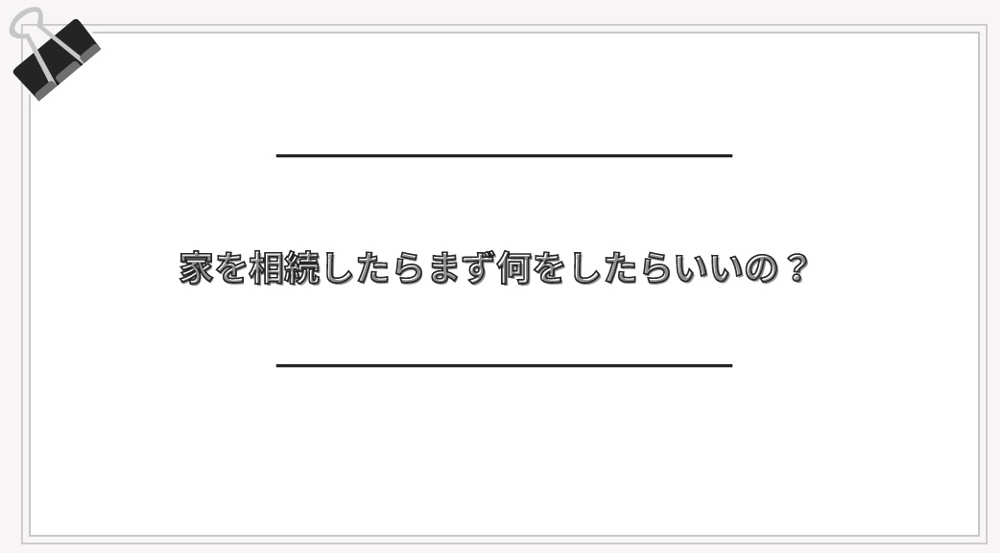 家を相続したらまず何をする？の画像