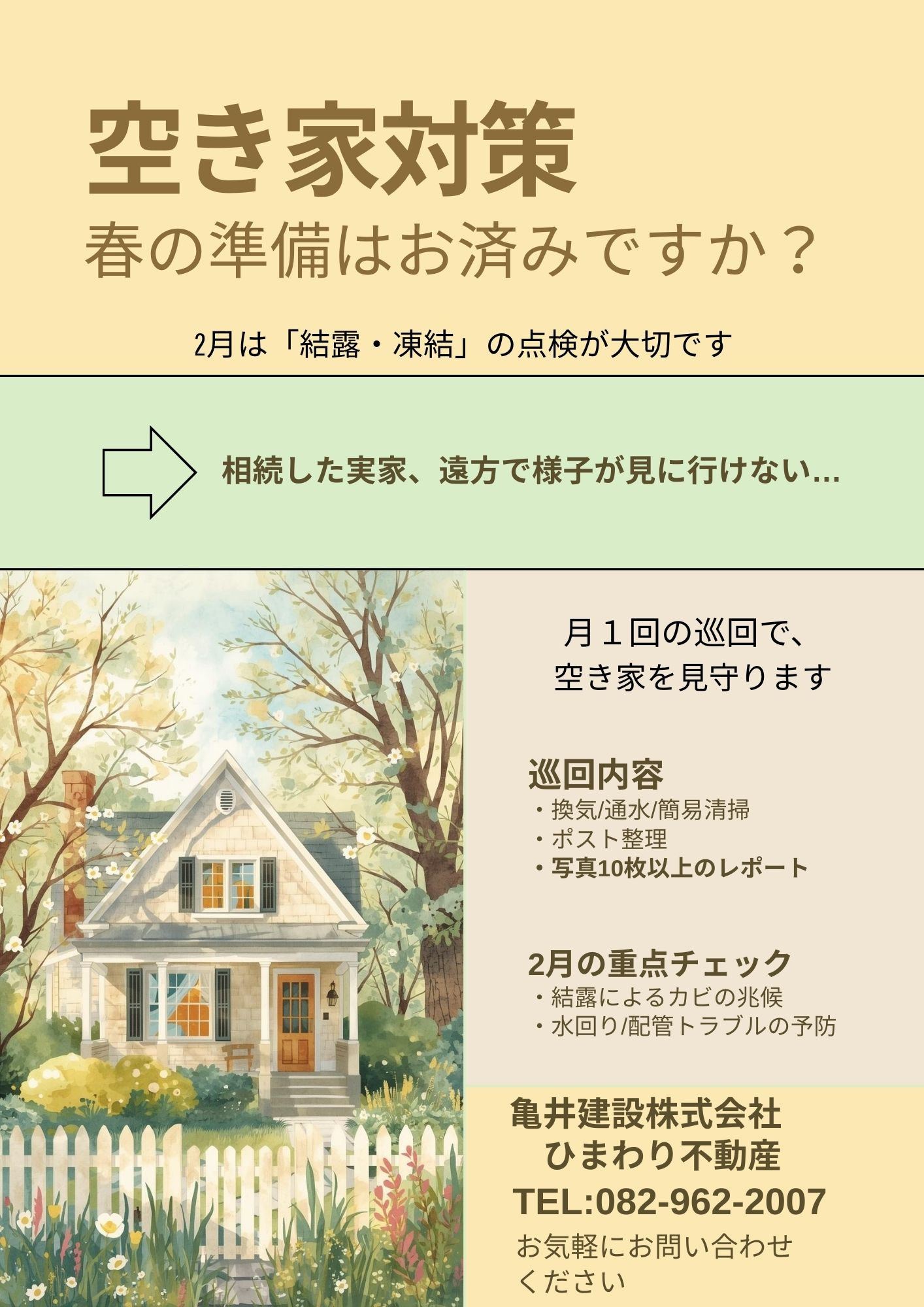 【２月号】空き家管理サービス（春の準備号）の画像