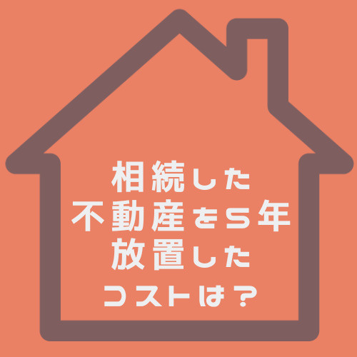 相続した不動産の放置に潜むコストとは？北名古屋市での5年後リスクも解説の画像