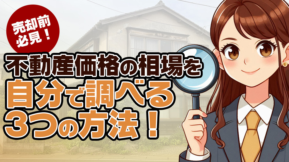 枚方市で一戸建て売却の価格が気になる方へ！相場や駅別の違いもご紹介の画像