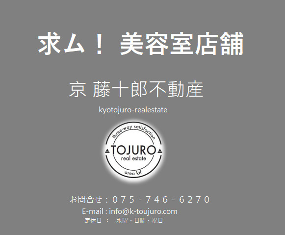 【求ム！】美容室用店舗　四条烏丸・京都駅エリアの画像