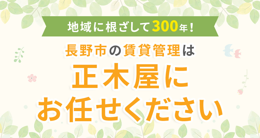 地域に根ざして300年！長野市の賃貸管理は正木屋にお任せくださいの画像