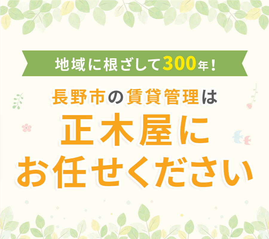 地域に根ざして300年！長野市の賃貸管理は正木屋にお任せください