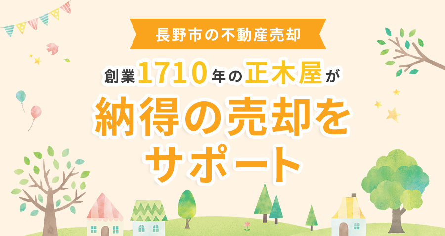 【300年以上の実績】長野市の不動産売却なら正木屋にお任せください！
