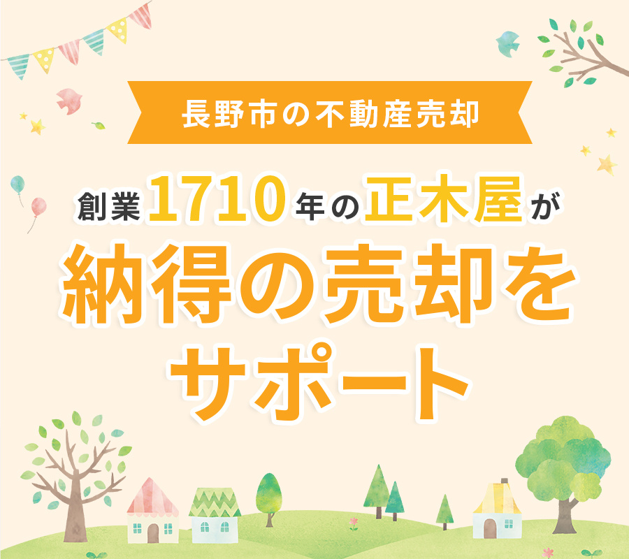 【300年以上の実績】長野市の不動産売却なら正木屋にお任せください！