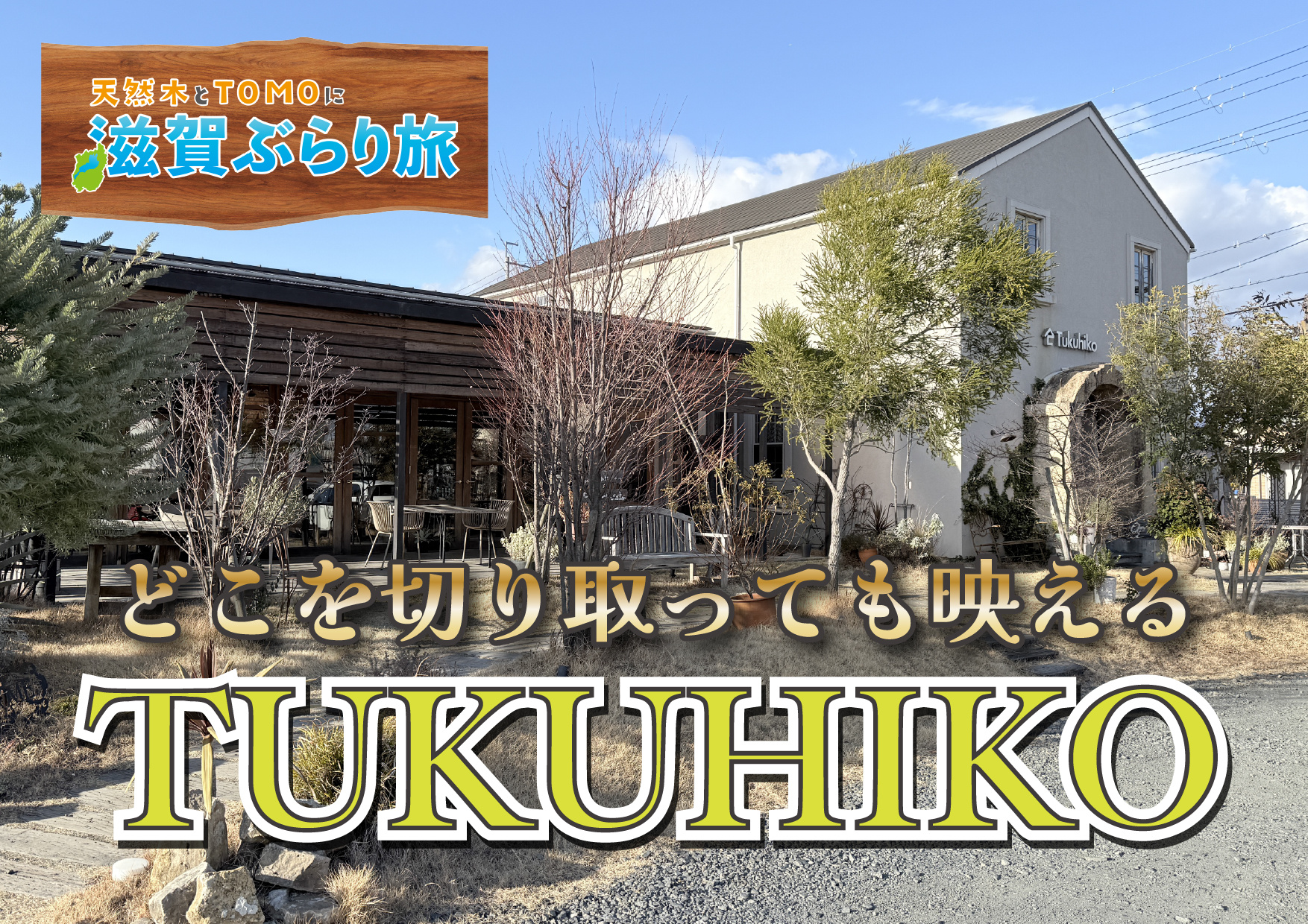 天然木とTOMOに滋賀ぶらり旅【TUKUHIKO（ツクヒコ）】の画像