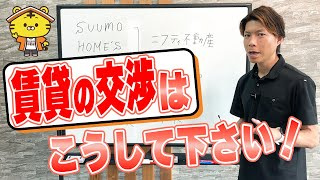 家賃交渉で失敗しないためのポイントの画像