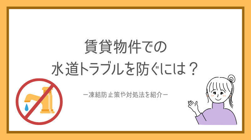 賃貸物件での水道トラブルを防ぐには？凍結防止策や対処法を紹介の画像