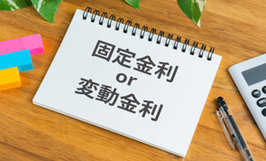 【第3回】変動金利と固定金利、どっちがいい？ の画像