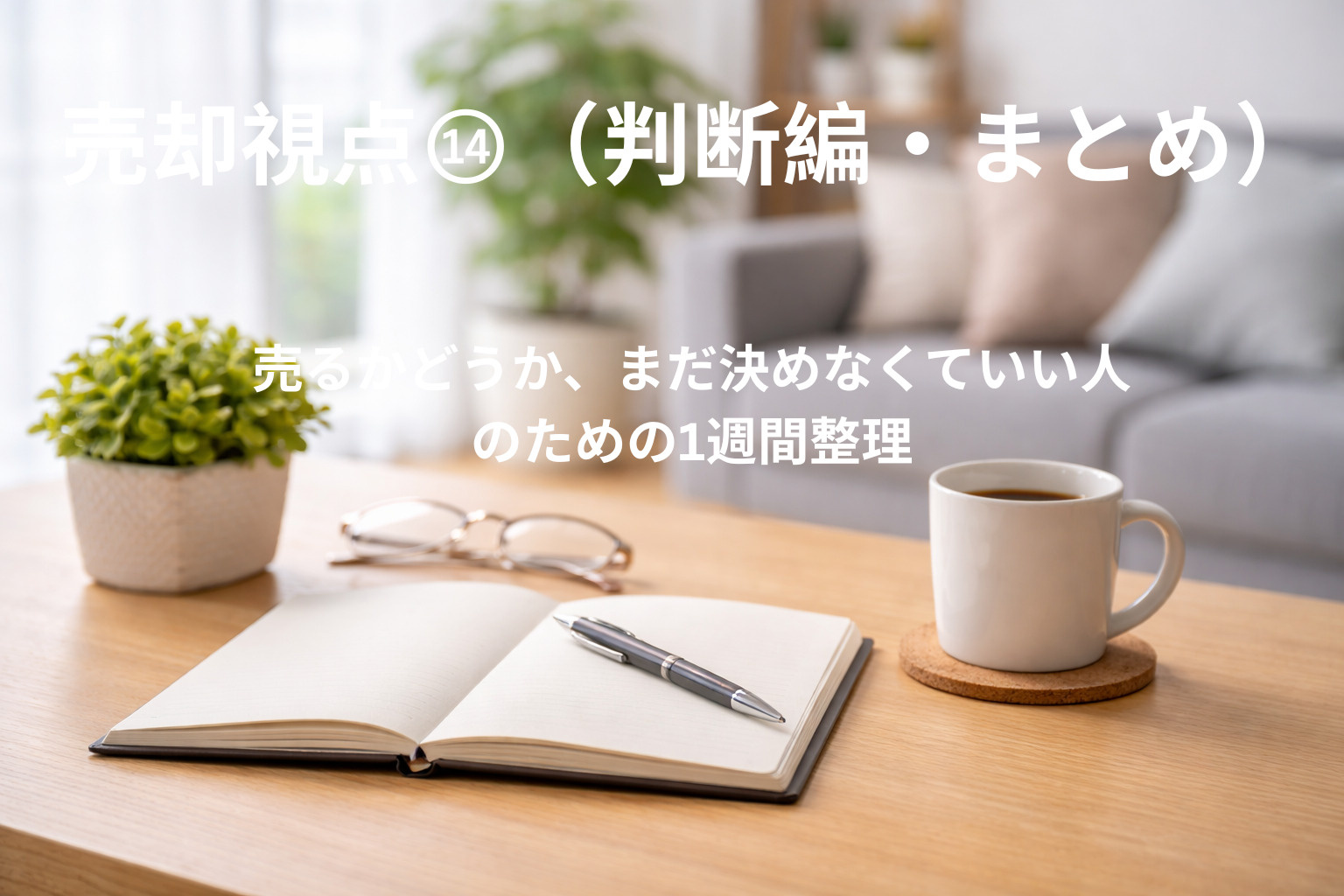 売るかどうか、まだ決めなくていい人のための1週間整理の画像