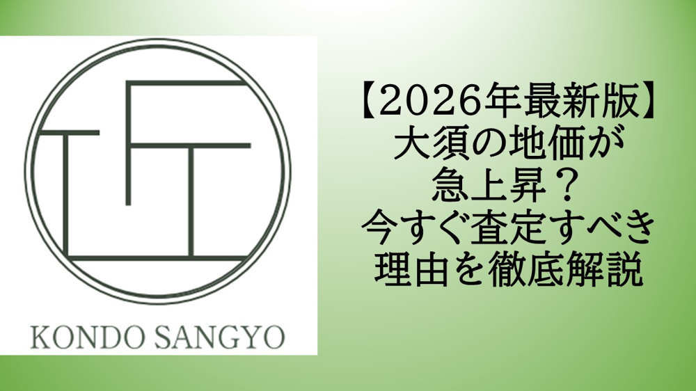 【2026年最新版】大須の地価が急上昇？今すぐ査定すべき理由を徹底解説の画像