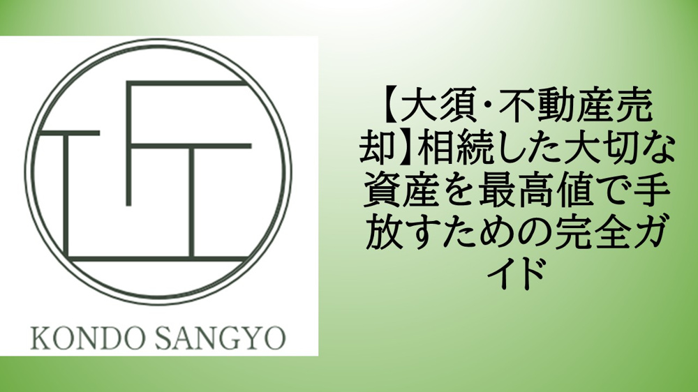【大須・不動産売却】相続した大切な資産を最高値で手放すための完全ガイドの画像