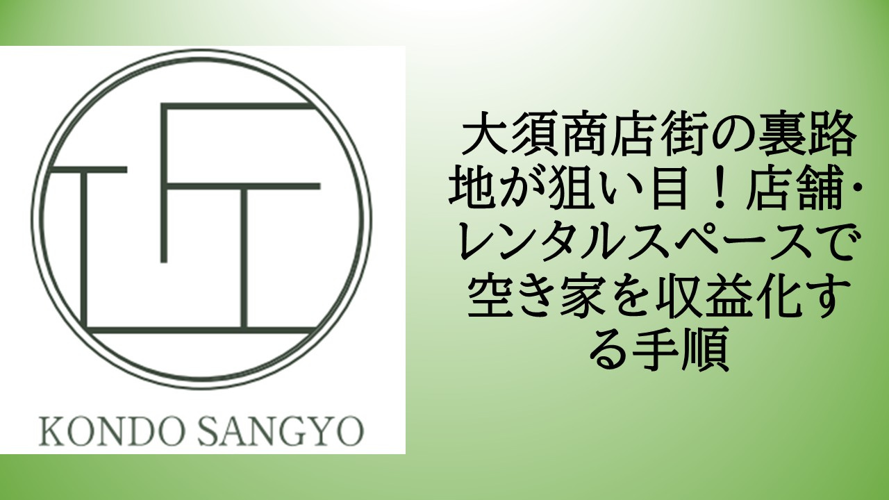 大須商店街の裏路地が狙い目!店舗・レンタルスペースで空き家を収益化する手順の画像