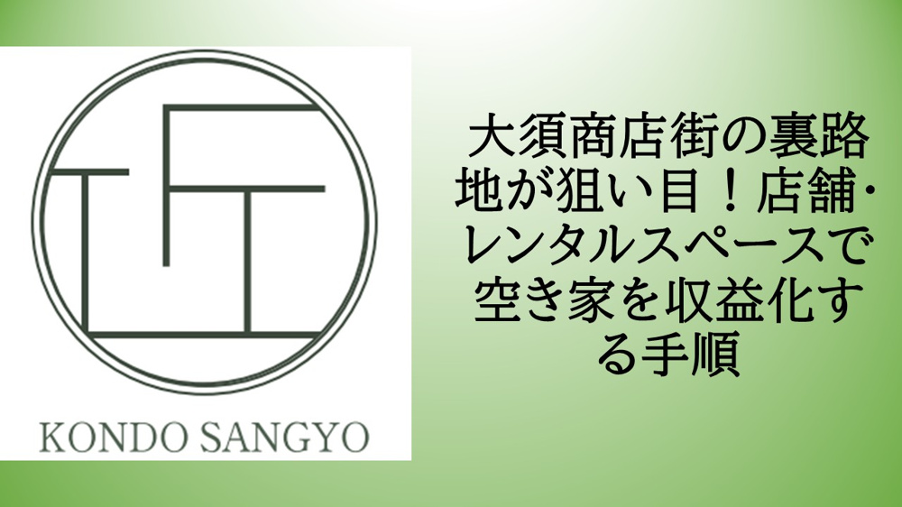 大須商店街の裏路地が狙い目！店舗・レンタルスペースで空き家を収益化する手順の画像