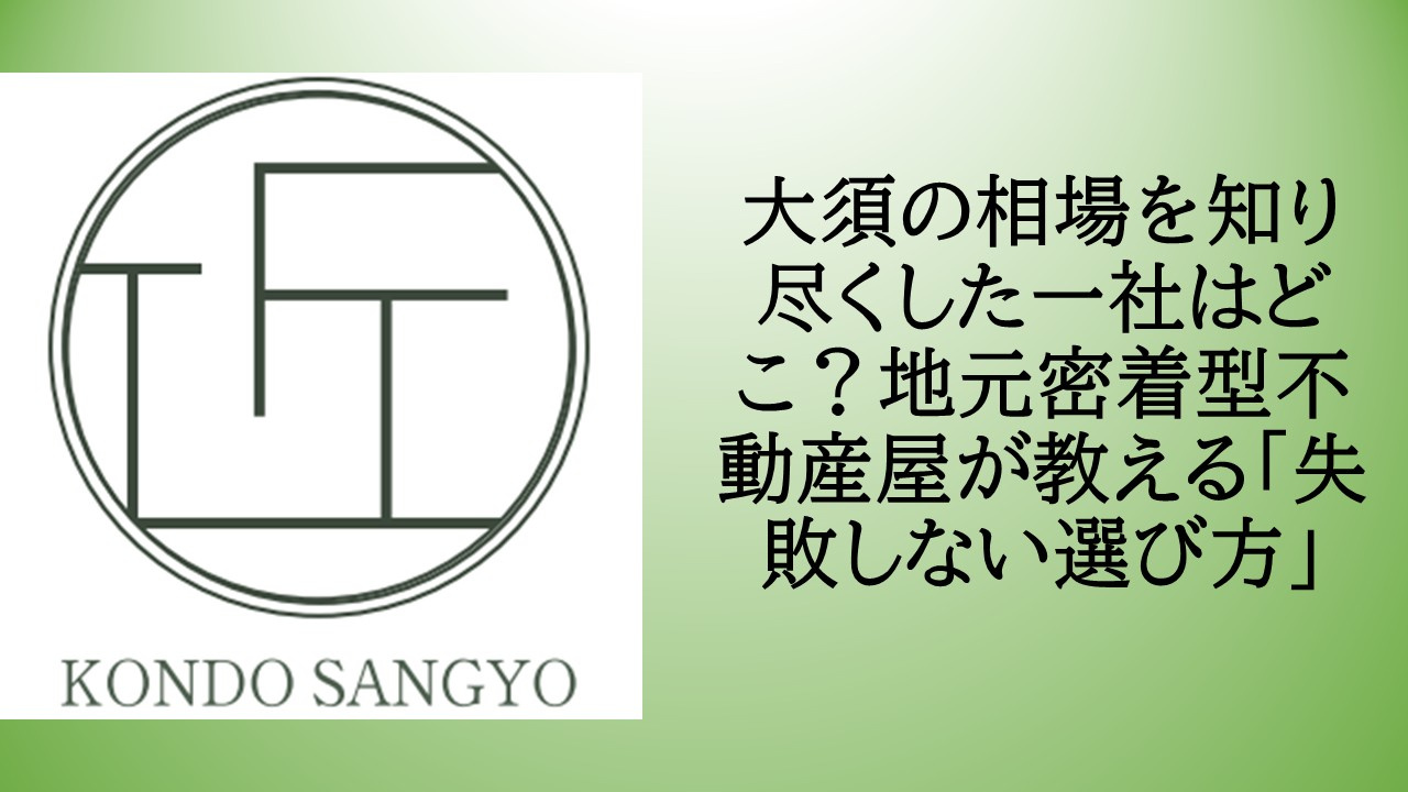 大須の相場を知り尽くした一社はどこ？地元密着型不動産屋が教える「失敗しない選び方」の画像